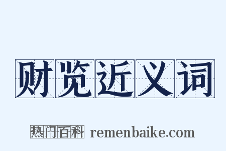 财览近义词是什么意思的图片